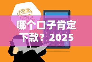 哪个口子肯定下款？2025年实测秒到账的网贷平台推荐