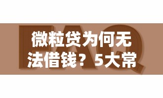 微粒贷为何无法借钱？5大常见原因及解决方法全解析