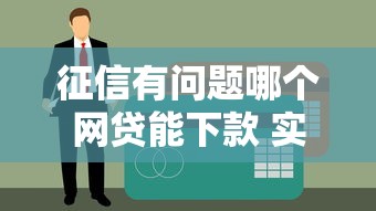征信有问题哪个网贷能下款 实测5个黑户秒过口子分享