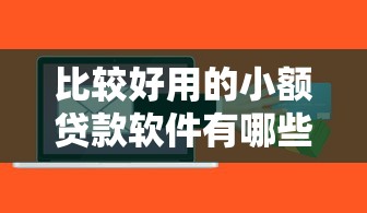 比较好用的小额贷款软件有哪些？实测5个秒下款神器