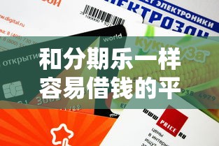 和分期乐一样容易借钱的平台推荐，这几个口子审核快额度高