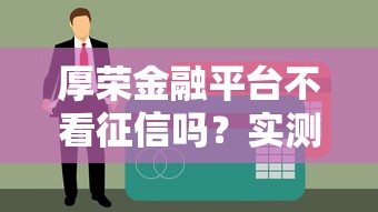 厚荣金融平台不看征信吗？实测黑户秒下款口子曝光