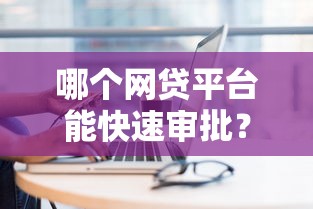 哪个网贷平台能快速审批？2025年实测这5个口子秒到账