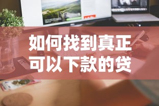 如何找到真正可以下款的贷款平台？实测5个秒到账的良心口子