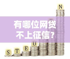 有哪位网贷不上征信？2025年实测5个无视征信的良心口子