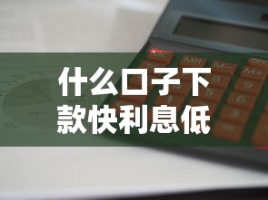 什么口子下款快利息低 2025年实测这三家平台秒到账