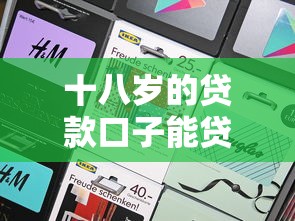 十八岁的贷款口子能贷吗 实测5家放水快的正规平台