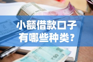 小额借款口子有哪些种类？2025年最新靠谱借款渠道大盘点