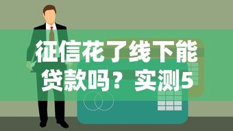 征信花了线下能贷款吗？实测5家不查征信的民间借贷渠道