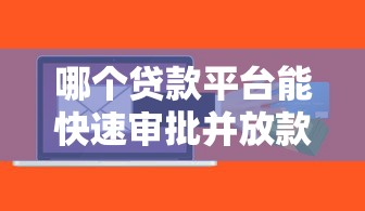 哪个贷款平台能快速审批并放款？实测5分钟到账的口子推荐！