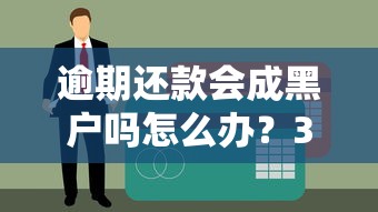 逾期还款会成黑户吗怎么办？3招教你紧急补救不上征信