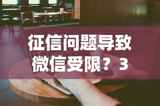 征信问题导致微信受限？3招教你快速恢复支付功能还能撸低息贷
