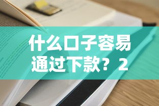 什么口子容易通过下款？2025年实测5个秒批网贷平台推荐