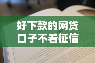 好下款的网贷口子不看征信 2025最新实测5个秒过平台