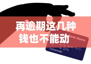 再逾期这几种钱也不能动 老哥亲测这些网贷口子最抗造