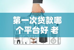 第一次贷款哪个平台好 老司机实测5家低门槛正规军