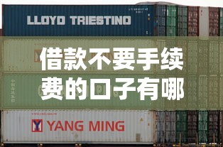借款不要手续费的口子有哪些？2025年实测5个零费用网贷平台