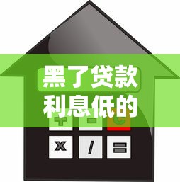 黑了贷款利息低的口子有哪些？实测5个低息秒批平台