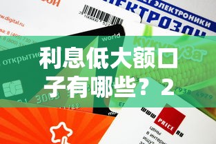 利息低大额口子有哪些？2025年实测这5家下款快额度高