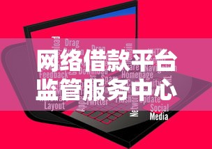 网络借款平台监管服务中心最新评测：2025年正规网贷口子推荐
