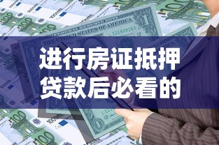 进行房证抵押贷款后必看的5个资金规划技巧