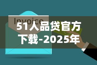 51人品贷官方下载-2025年最稳当的借钱神器，3分钟到账不忽悠