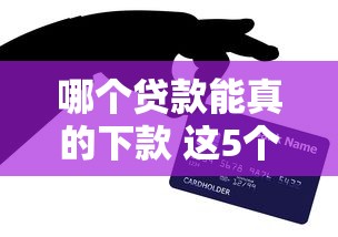 哪个贷款能真的下款 这5个平台亲测秒到账不忽悠