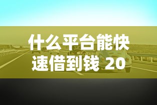 什么平台能快速借到钱 2025年最新秒下款口子实测