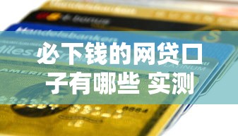 必下钱的网贷口子有哪些 实测5个秒到账的良心平台