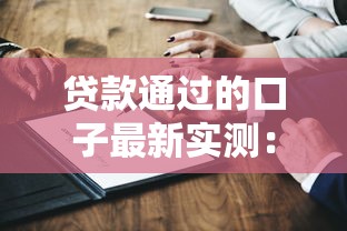 贷款通过的口子最新实测：这几个平台秒到账不查征信！