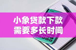 小象贷款下款需要多长时间 实测3分钟到账经验分享