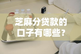 芝麻分贷款的口子有哪些？2025最新靠谱平台实测推荐