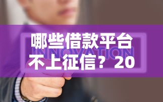 哪些借款平台不上征信？2025最新实测5家靠谱口子