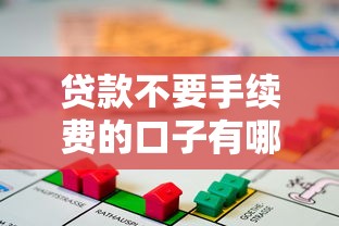 贷款不要手续费的口子有哪些？2025最新零费用借款平台推荐
