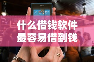 什么借钱软件最容易借到钱正规 这5个平台秒到账还不上征信