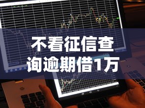 不看征信查询逾期借1万？这仨平台真能秒到账 亲测有效！
