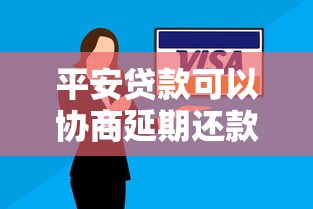 平安贷款可以协商延期还款吗？手把手教你搞定延期申请