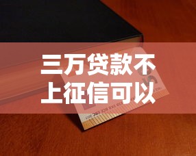 三万贷款不上征信可以吗？实测5家靠谱平台亲测有效