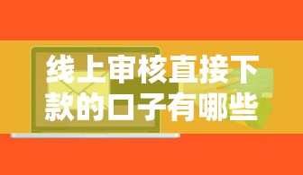 线上审核直接下款的口子有哪些？2025年实测5个秒到账平台