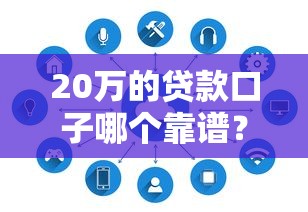 20万的贷款口子哪个靠谱？实测5家平台下款速度对比