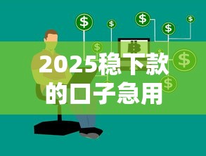 2025稳下款的口子急用钱！这几个平台下款快得像坐火箭