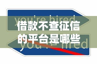 借款不查征信的平台是哪些？2025年实测5个秒下款口子