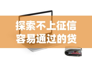 探索不上征信容易通过的贷款app 实测5个秒下款神器