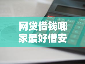 网贷借钱哪家最好借安全可靠？2025年实测这5个平台下款快利息低