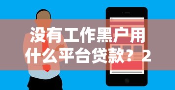 没有工作黑户用什么平台贷款？2025年最新5个无视征信秒下款口子