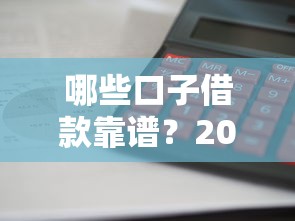 哪些口子借款靠谱？2025年最新实测5个下款快利息低的平台