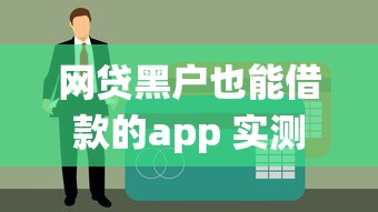 网贷黑户也能借款的app 实测5个无视征信秒下款的神仙口子