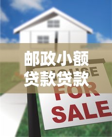 邮政小额贷款贷款口子靠谱吗？实测低息放款快的秘密