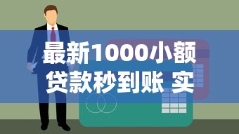 最新1000小额贷款秒到账 实测5个不查征信的良心口子