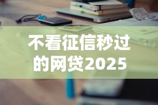 不看征信秒过的网贷2025最新5个良心口子实测分享
